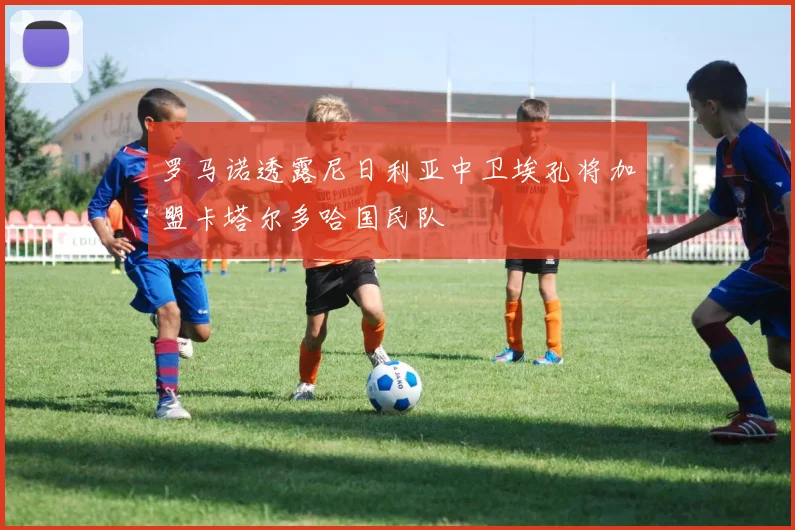 罗马诺透露尼日利亚中卫埃孔将加盟卡塔尔多哈国民队