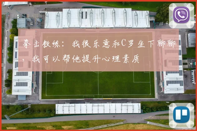 拳击教练：我很乐意和C罗坐下聊聊，我可以帮他提升心理素质