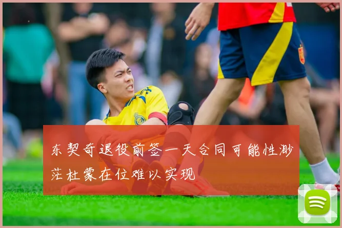 东契奇退役前签一天合同可能性渺茫杜蒙在位难以实现
