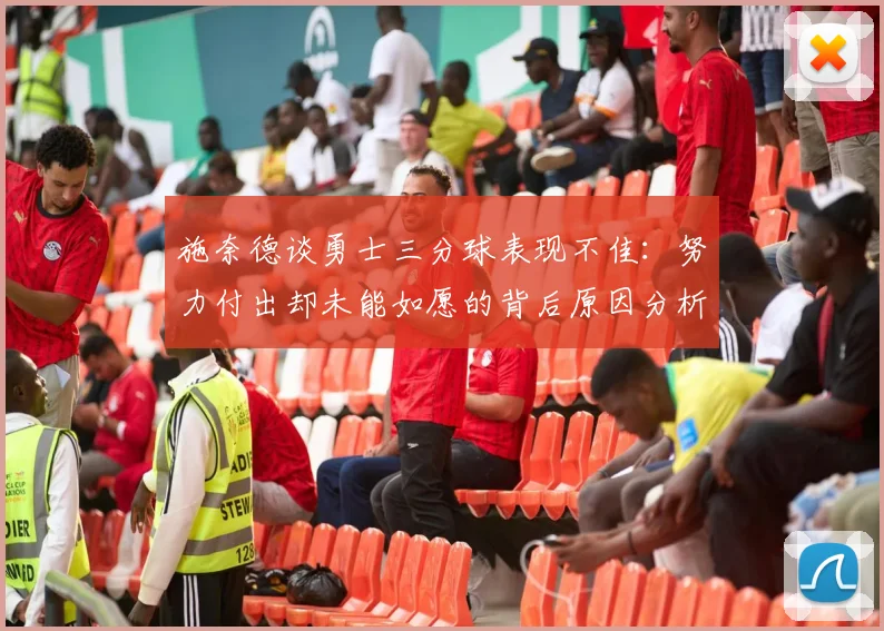 施奈德谈勇士三分球表现不佳：努力付出却未能如愿的背后原因分析