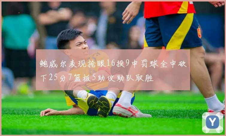 鲍威尔表现抢眼16投9中罚球全中砍下25分7篮板5助攻助队取胜