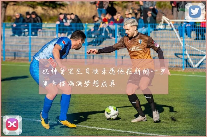 祝钟晋宝生日快乐愿他在新的一岁里幸福满满梦想成真