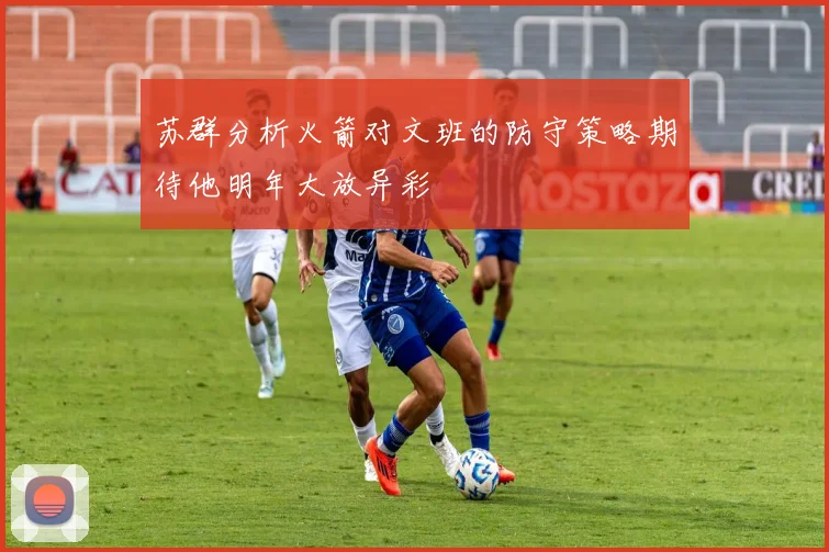 苏群分析火箭对文班的防守策略期待他明年大放异彩