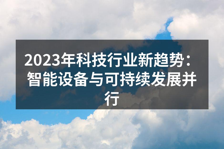 智能设备逐渐成为家庭生活的必需品