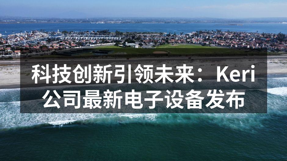Keri公司新品发布会现场