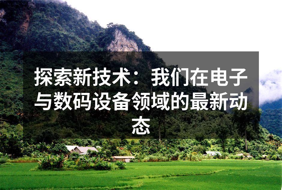 新产品发布会现场