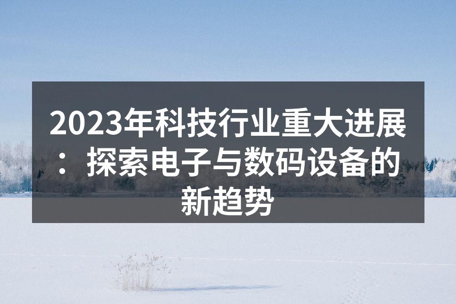 人工智能提升电子设备智能化