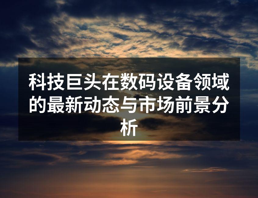 科技巨头产品发布会现场