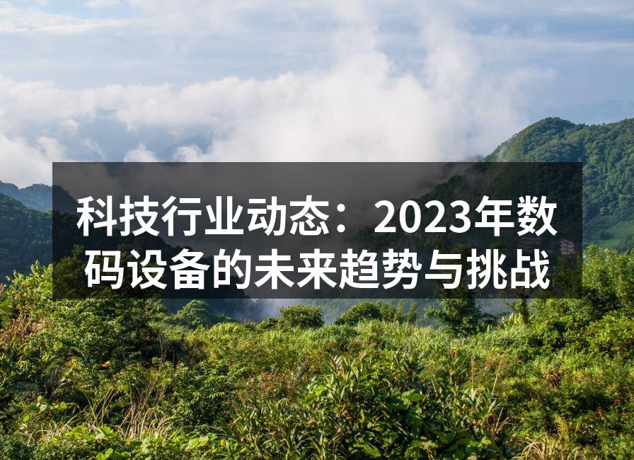 2023年数码设备行业的创新趋势