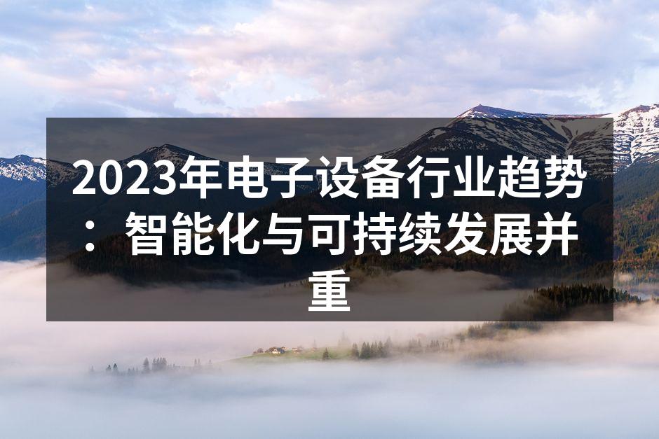 智能家居设备正在改变我们的生活方式